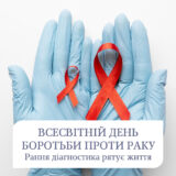 Всесвітній день боротьби проти раку