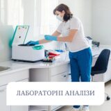 Лабораторні аналізи